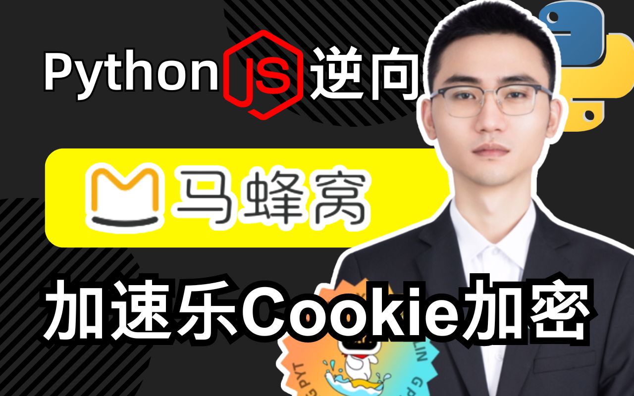 马蜂窝^加速乐cookie加密|Python爬虫逆向实战哔哩哔哩bilibili