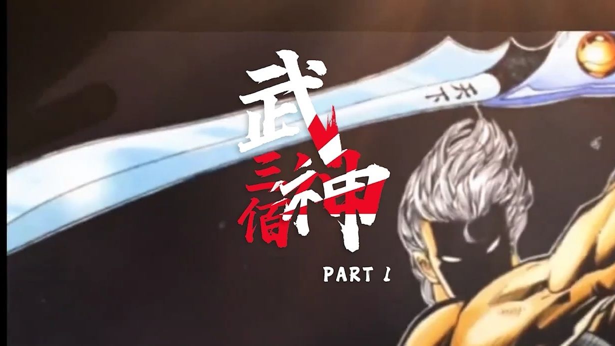 【四月】国产新番《武神:三佰》part1 op-treasure pleasure 披露!