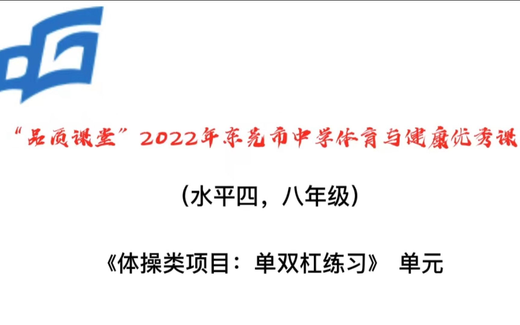 《体操类项目:单双杠练习》——东莞市石碣中学唐永豪哔哩哔哩bilibili