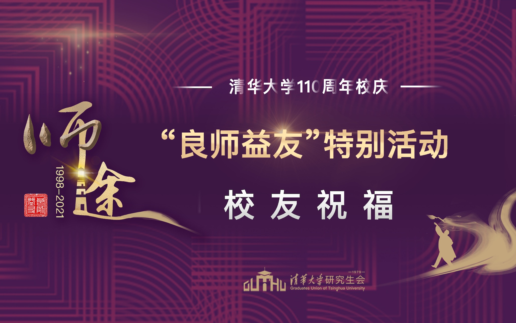 感恩吾师 #清华大学110周年校庆# "良师益友"校友祝福 ——张新荣老师