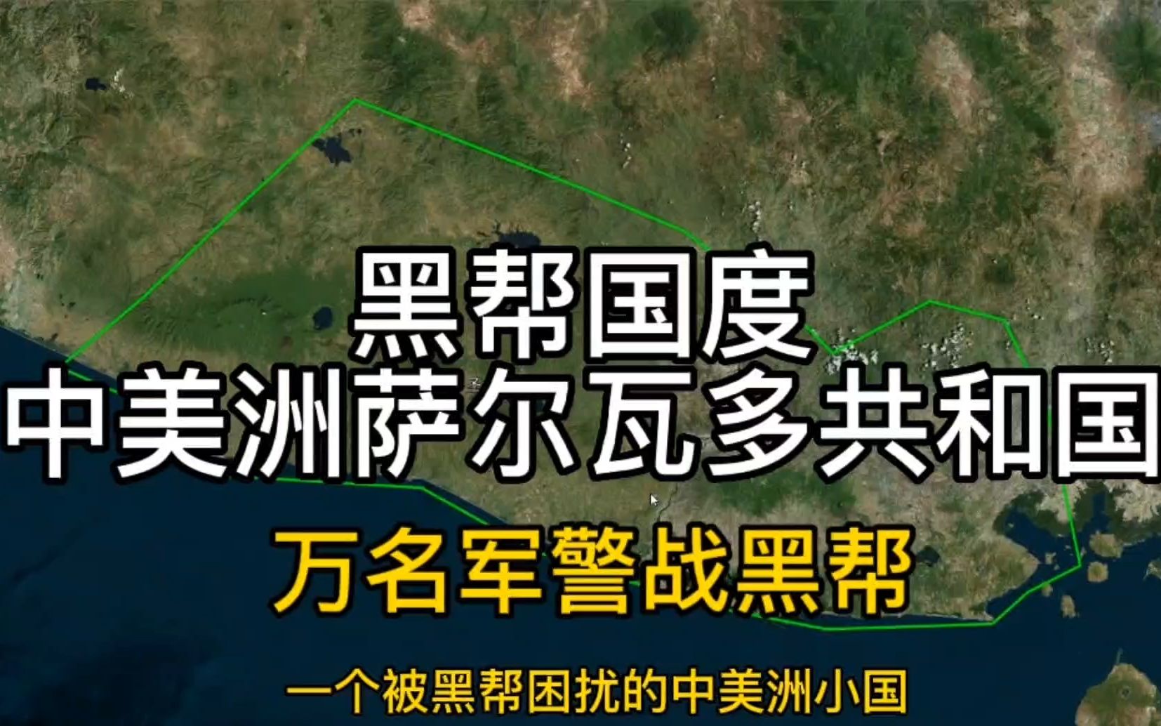 万人军警大战数万黑帮,中美洲萨尔瓦多有多乱?美国后院、资源贫乏!哔哩哔哩bilibili