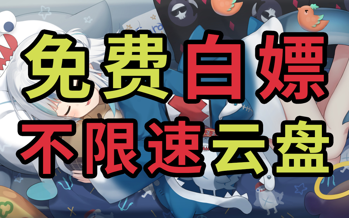 2021年最新白嫖100G不限速云盘空间,全速下载,亲测可用!哔哩哔哩bilibili