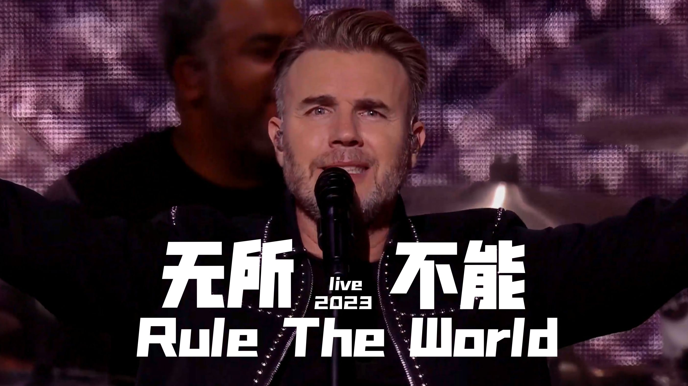 【4K+中英】无所不能/Rule The World (2023)  Take That哔哩哔哩bilibili