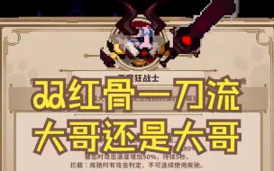 Download Video: 【魔王城保卫战】双红骨一刀流狂战士，你大哥还是你大哥