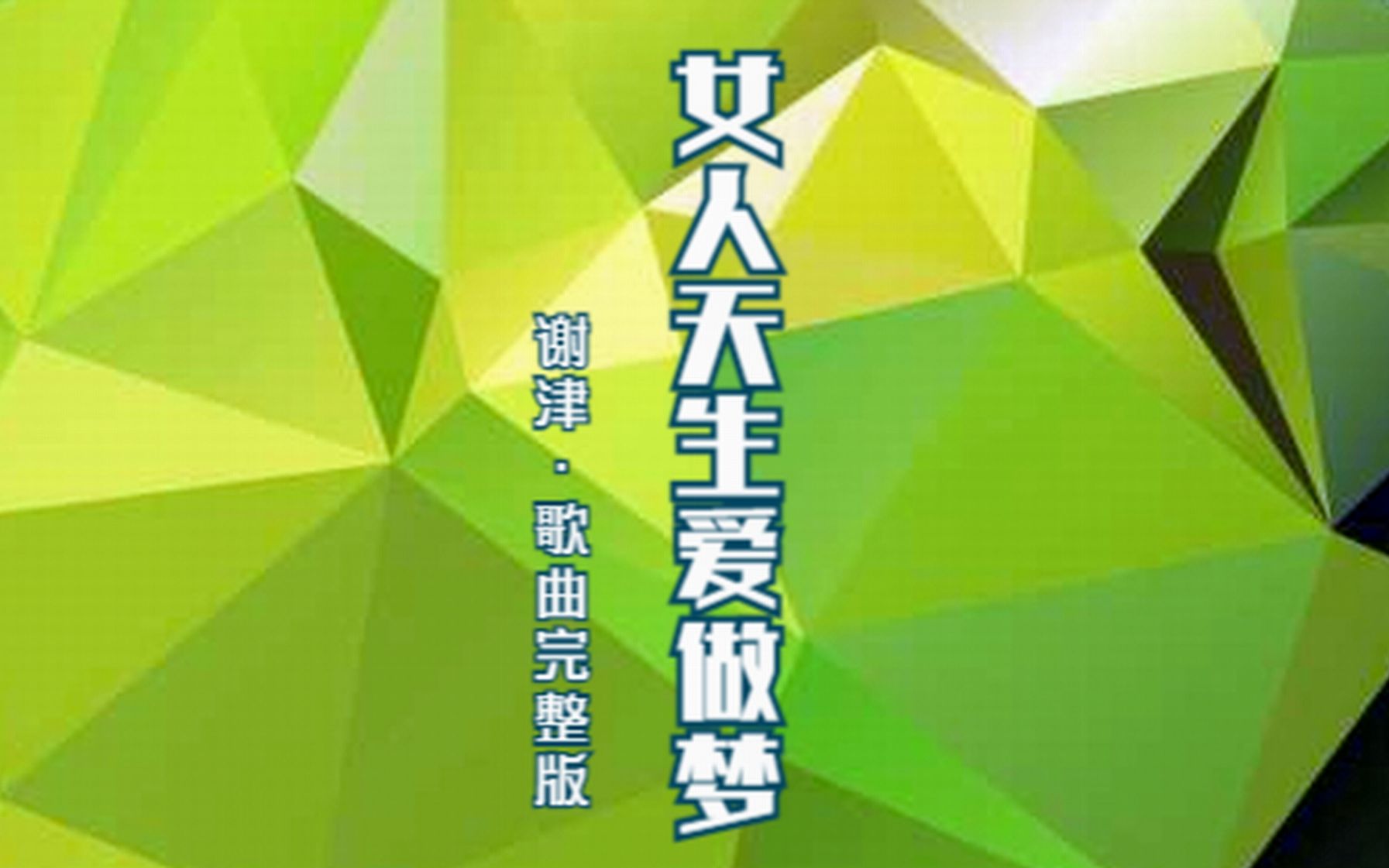 谢津《女人天生爱做梦》| 还记得31年前的“歌坛天后”谢津吗?哔哩哔哩bilibili