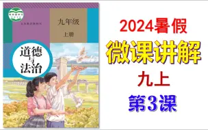 下载视频: 2024暑假预习 | 九上《道德与法治》微课 第3课