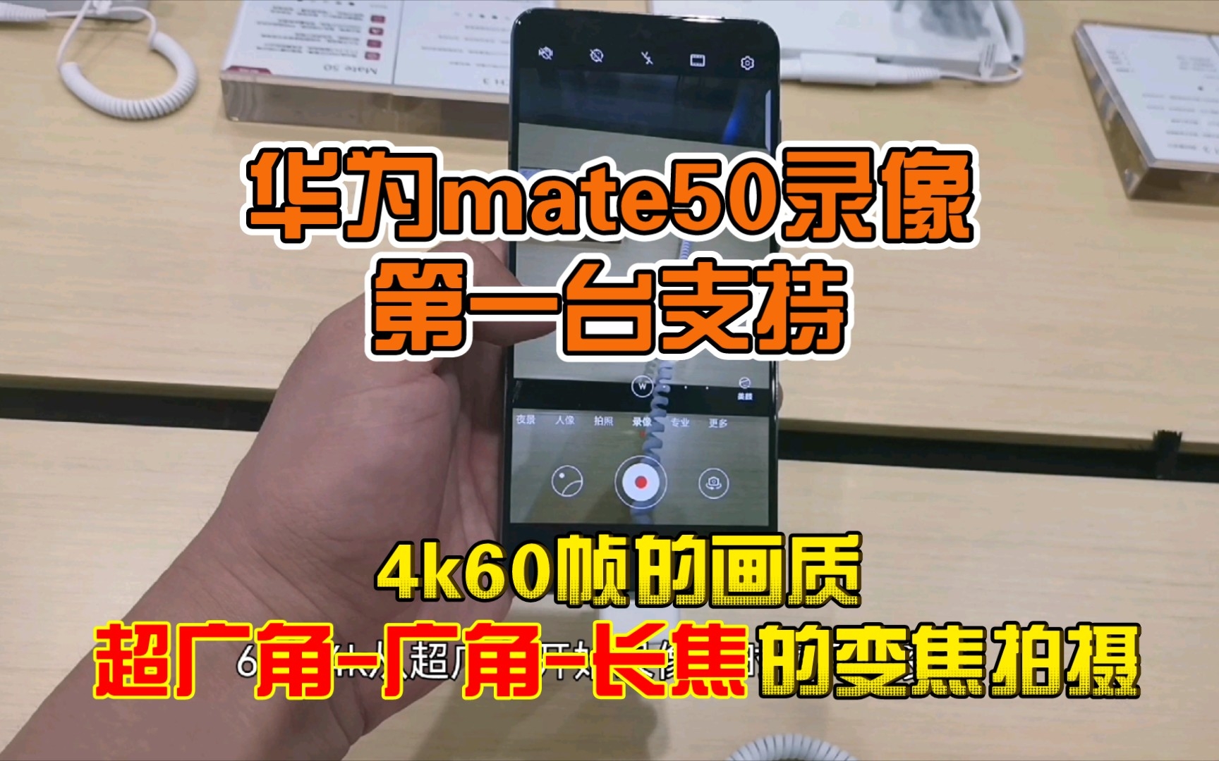 [图]华为mate50的录像变焦鸿蒙目前手机是第一吧，4k60帧的画质下，直接超广角到长焦的变焦拍摄。