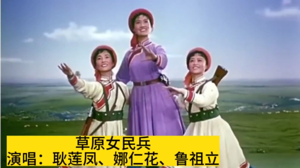 1973年版《草原女民兵》,耿莲凤,娜仁花,鲁祖立领唱