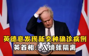 Download Video: 英德意发现新变种确诊病例，英首相：入境就隔离