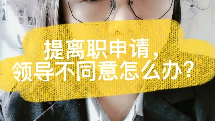 提离职申请,领导不同意怎么办?哔哩哔哩bilibili