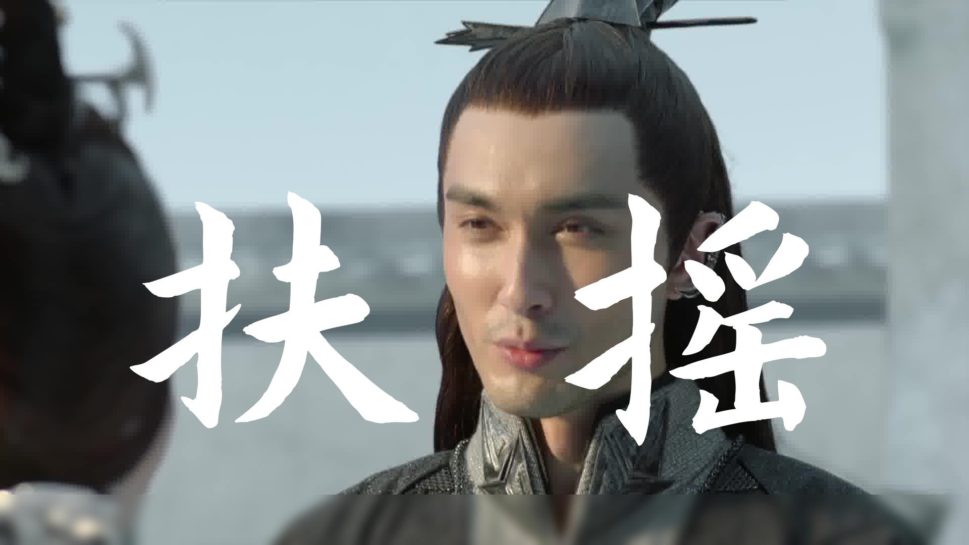 扶摇|高伟光|扶摇直上,志气凌云