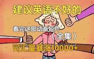 Скачать видео: 【20集全】刚好适合B站大学生看的英语动画短片，学习完一个月词汇量突飞猛进，沉浸式英语学习提升，多个高质量英文动画快速提升词汇量、口语、听力，刷完词汇量暴涨