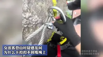 Download Video: 女游客登山时疑惑发问，为什么卡扣扣不到缆绳上