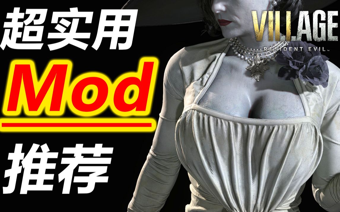 生化8 | 超实用的Mod推荐!附带Mod管理器 Fluffy Manager使用教程 | 生化危机:村庄 Village哔哩哔哩bilibili