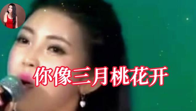 [图]任妙音一首《你像三月桃花开》，歌声甜美入心，令人陶醉！