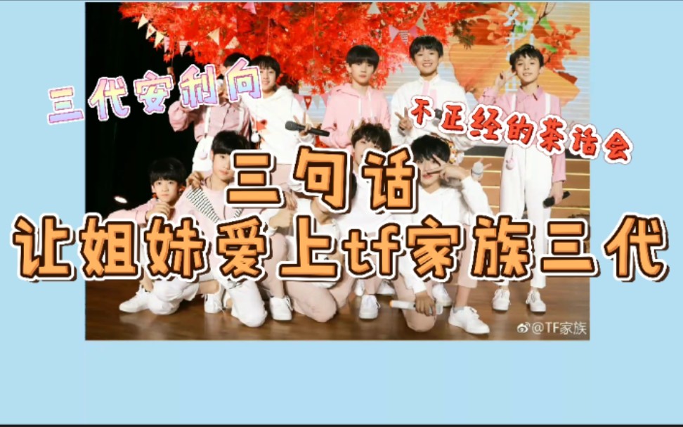 tf家族超细致正经的三代安利向姐妹们的茶话会