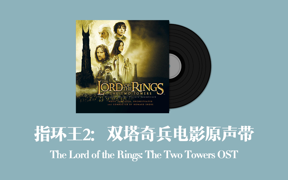 [图]指环王2：双塔奇兵电影原声带 The Lord of the Rings: The Two Towers OST