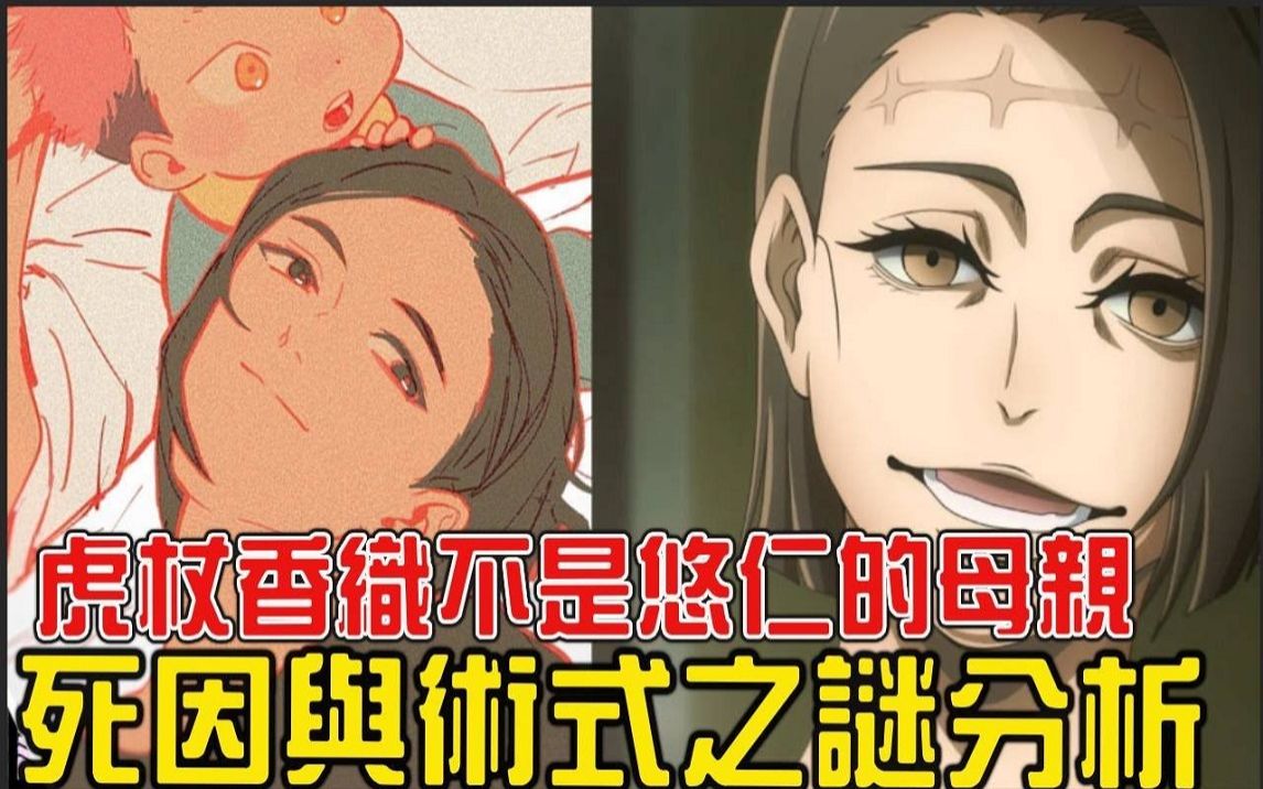 【咒术回战】虎杖妈妈(=羂索)身体的原主人并不是虎杖香织! ?虎杖香织的能力与死因彻底考察哔哩哔哩bilibili