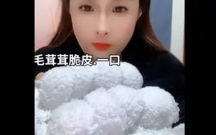 Download Video: 【冰语baby】我的最爱！裹霜脆皮的声音真的太清脆了！