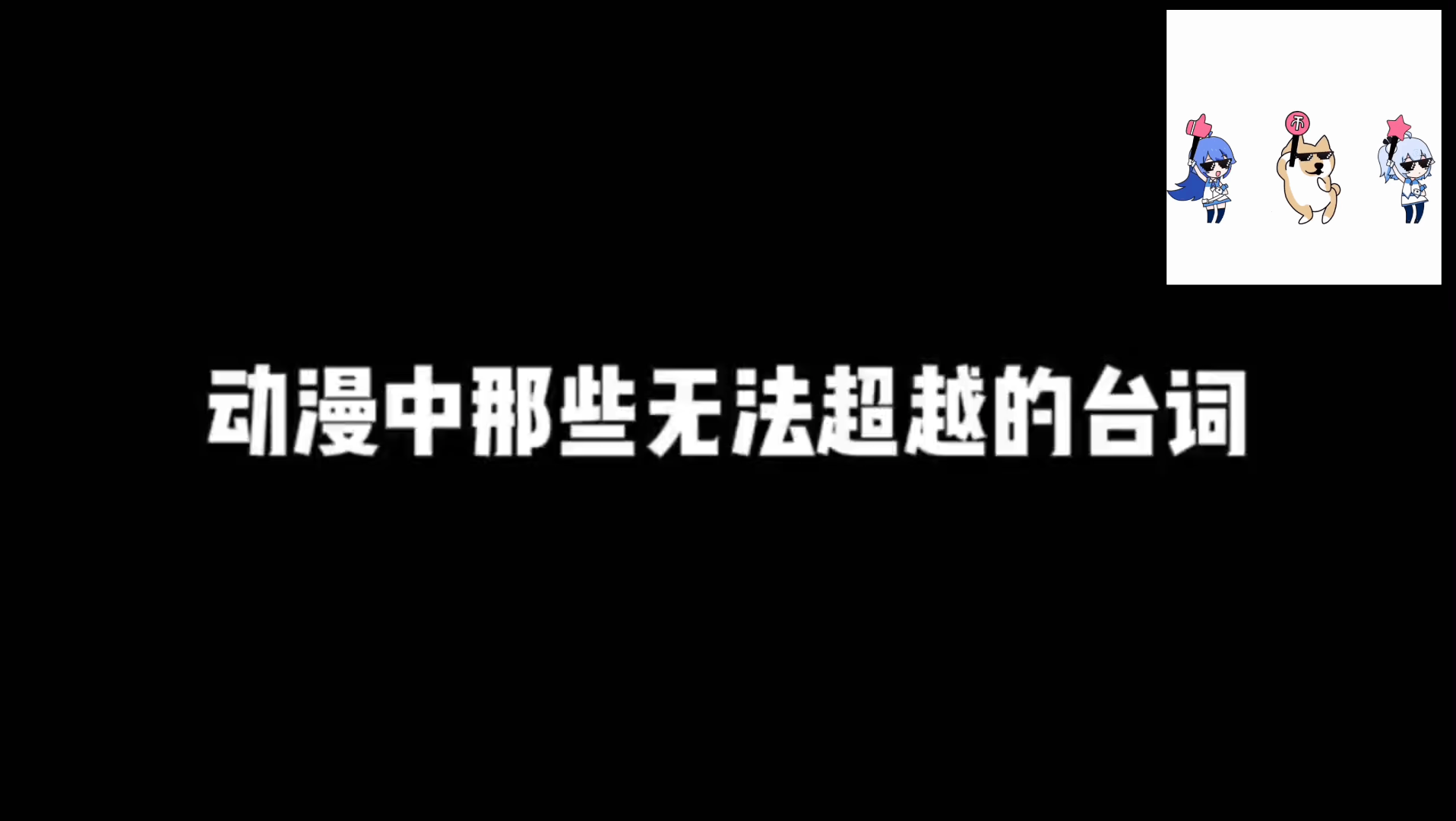 动漫中那些无法超越的台词,句句深入人心,你知道下面说的是哪些%动漫剪辑 %动漫哔哩哔哩bilibili