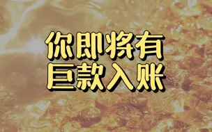 Descargar video: 你的付出会得到金钱的回流，请接收