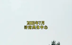 Tải video: 城市记忆.济南2003年7月的奥体中心