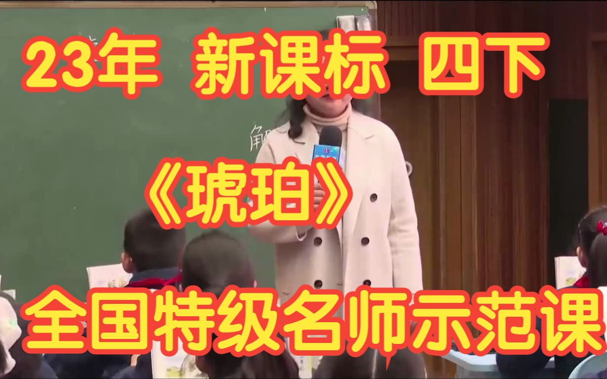 23年新课标部编版小学语文四年级下册 《琥珀》无课件教案 全国特级名师示范课哔哩哔哩bilibili