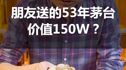 朋友送了两瓶1953年茅台,听说一瓶价值150万,只可惜…哔哩哔哩bilibili