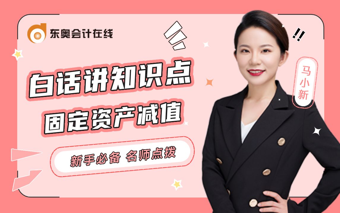 2023年马小新老师《初级会计实务》白话讲解知识点第12弹:固定资产