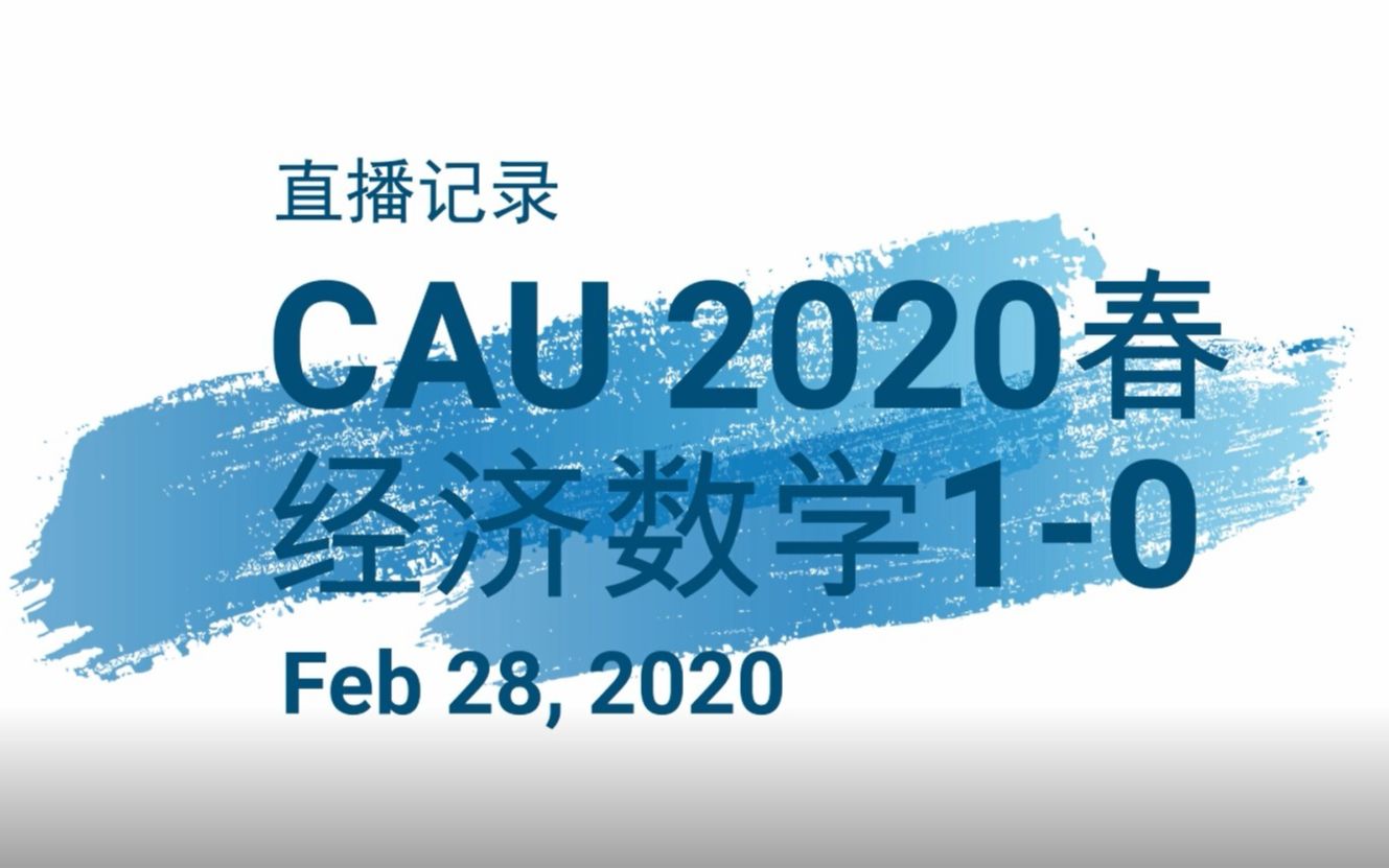 [图]【CAU经管2020春】经济数学1-0 直播记录