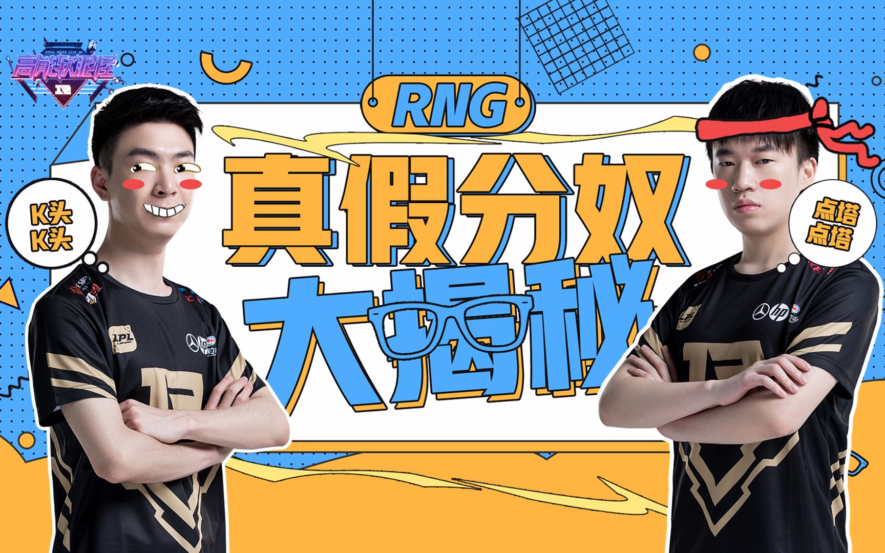 高能软泥怪第二季第8期抓猪大作战rng真假分奴大揭秘