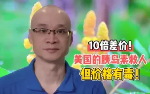 Download Video: 因10倍差价，美国一些糖尿病人买不起胰岛素！为什么降价很难？