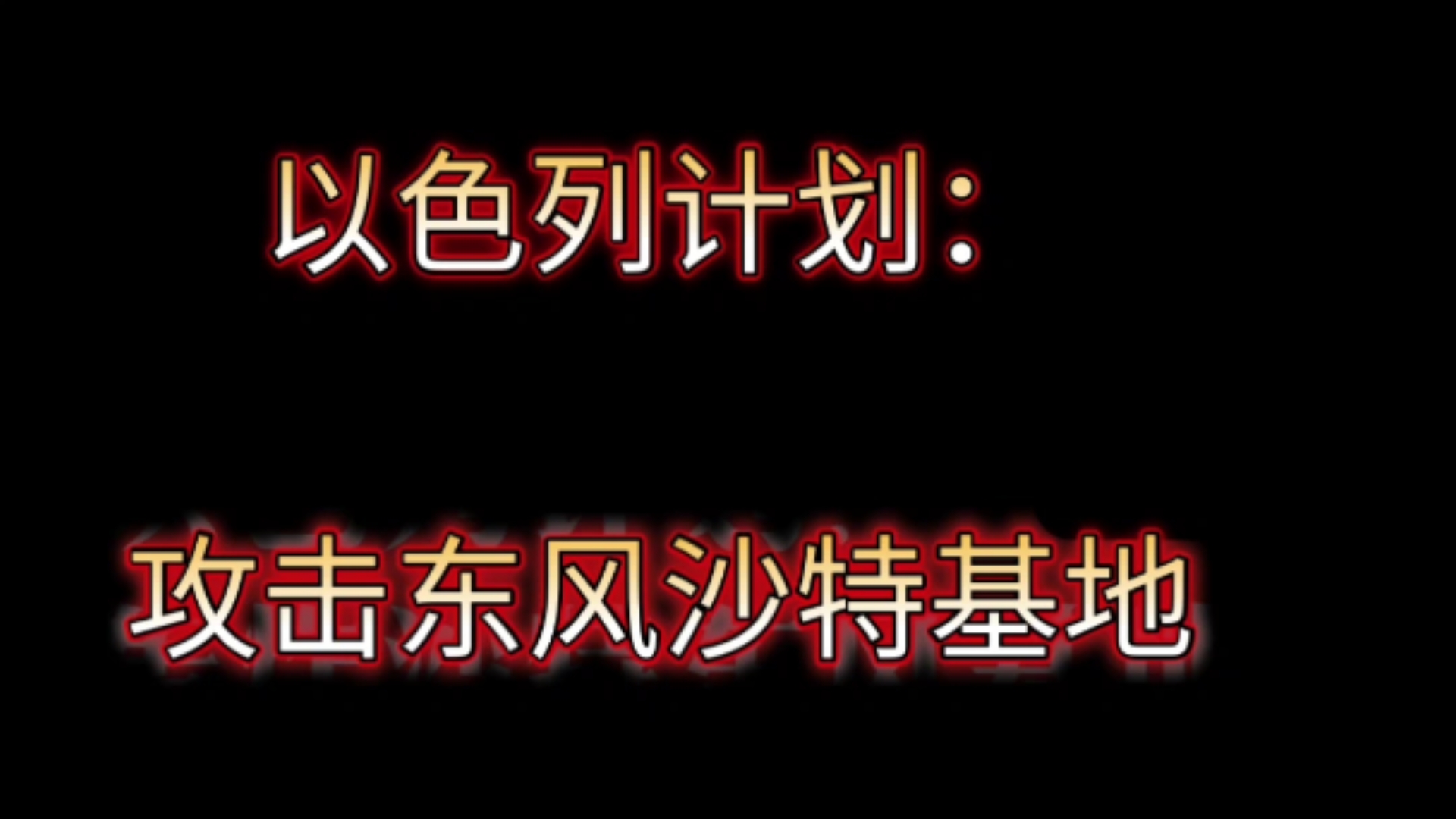 以色列计划攻击东风沙特导弹基地!哔哩哔哩bilibili