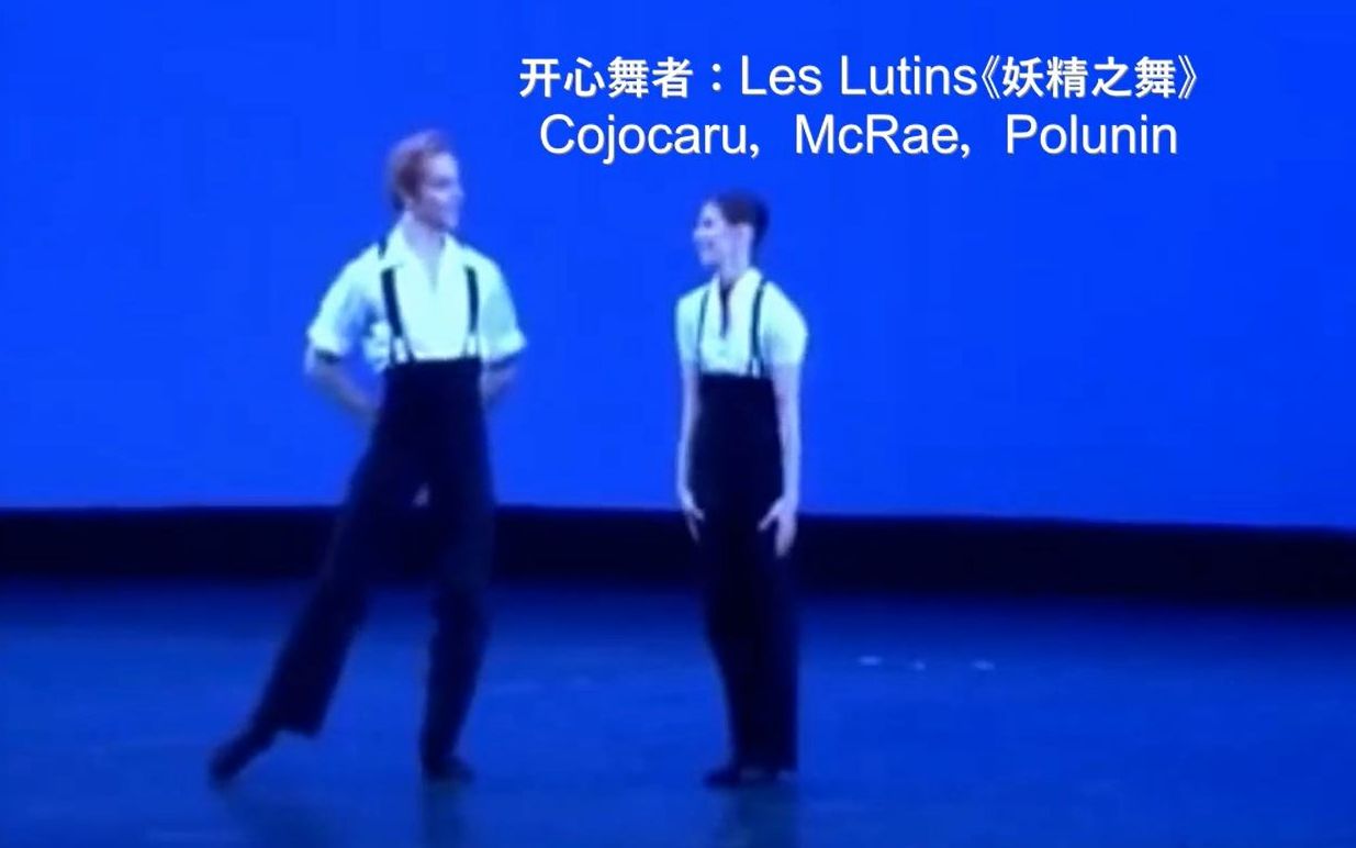 [图]开心舞者：Les Lutins《妖精之舞》（Cojocaru，McRae，Polunin）