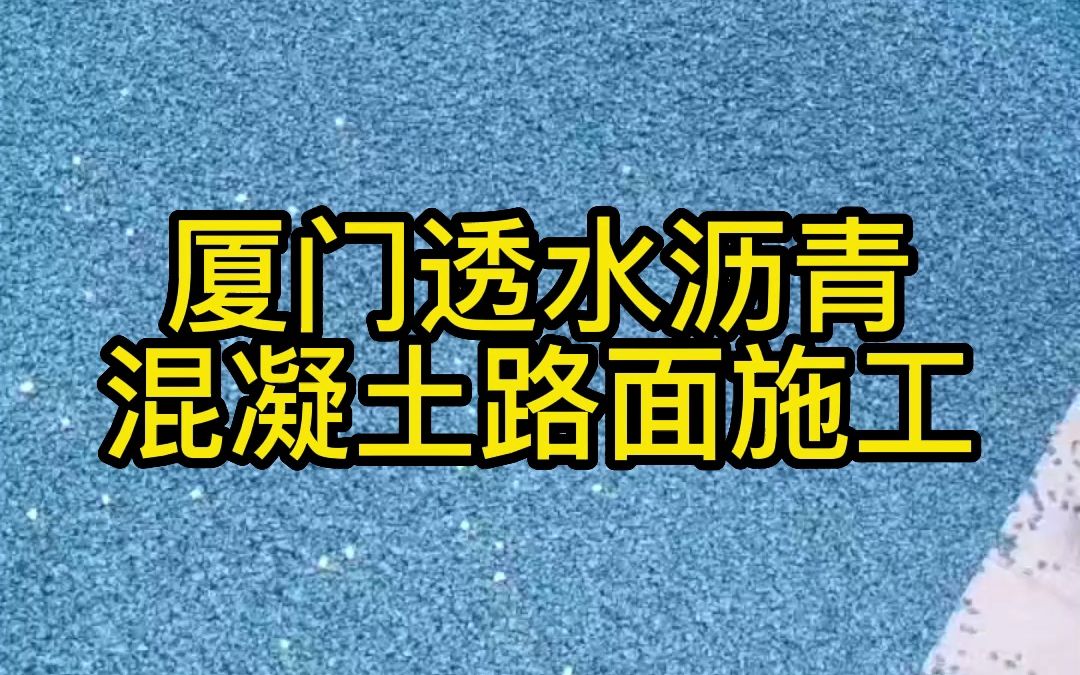 厦门透水沥青混凝土路面施工哔哩哔哩bilibili