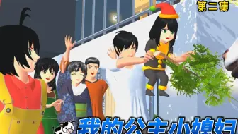 樱花校园模拟器：我的公主小媳妇（第二集）