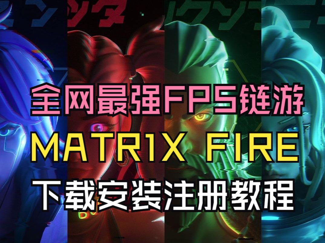 火爆全网的FPS链游,MATR1X FIRE下载注册教程哔哩哔哩bilibili