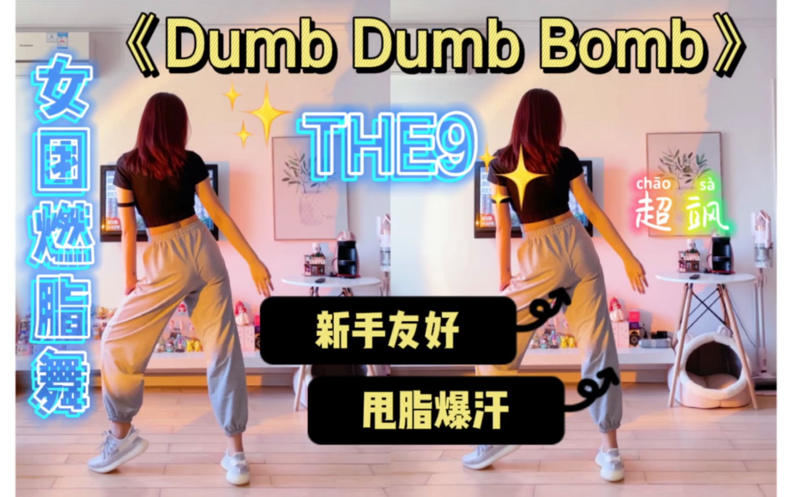女团燃脂舞the9dumbdumbbomb帅气加可爱新手友好简单有氧舞蹈减脂舞零