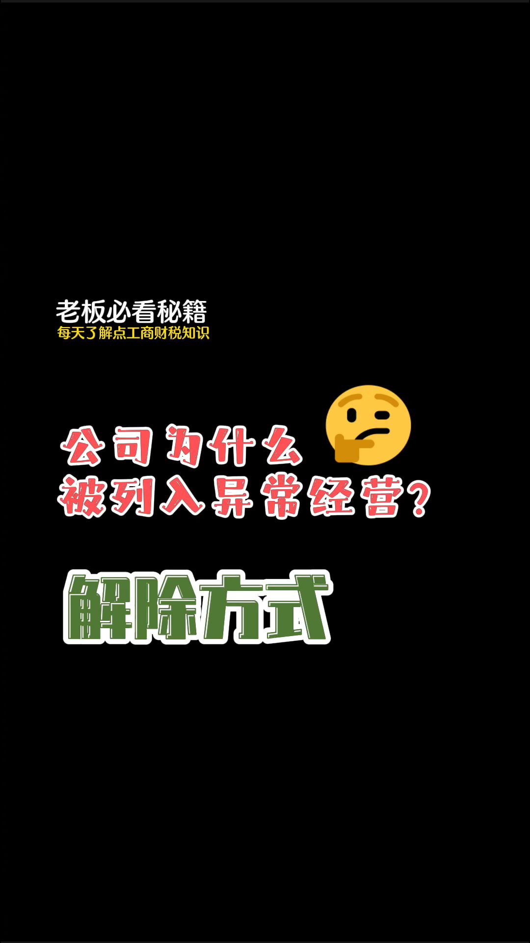 公司被列入异常经营怎么处理?哔哩哔哩bilibili