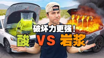 Download Video: 前NASA工程师为您揭晓：岩浆和酸哪个破坏力更强！ - 中配