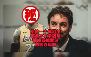 给他一个奥尼尔都拿不了总冠军，那换成加索尔，他就能夺冠了吗？