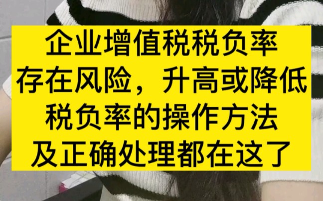 企业增值税税负率存在风险,升高或降低税负率的操作方法,及正确处理都在这了!哔哩哔哩bilibili