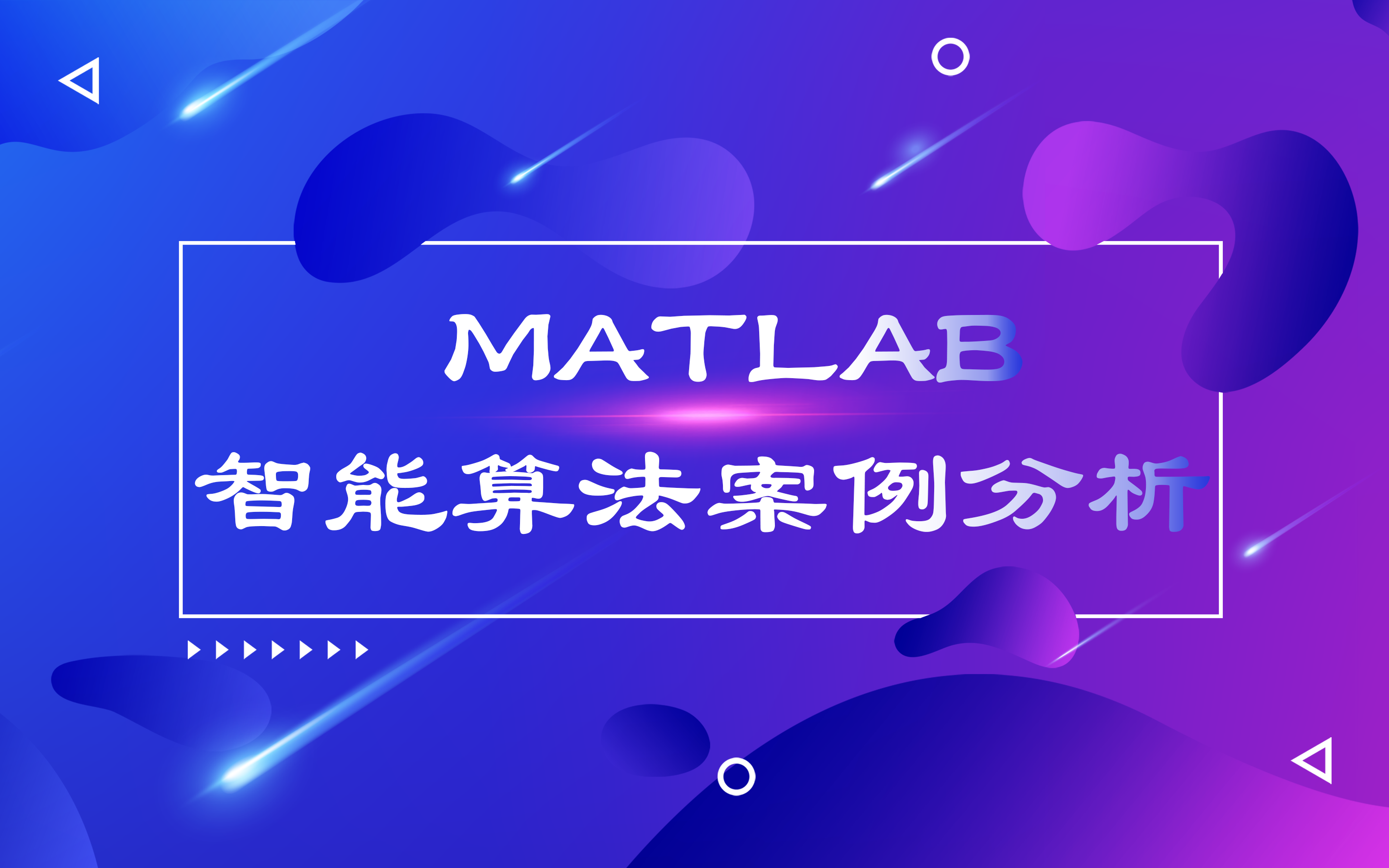 MATLAB智能算法案例分析哔哩哔哩bilibili