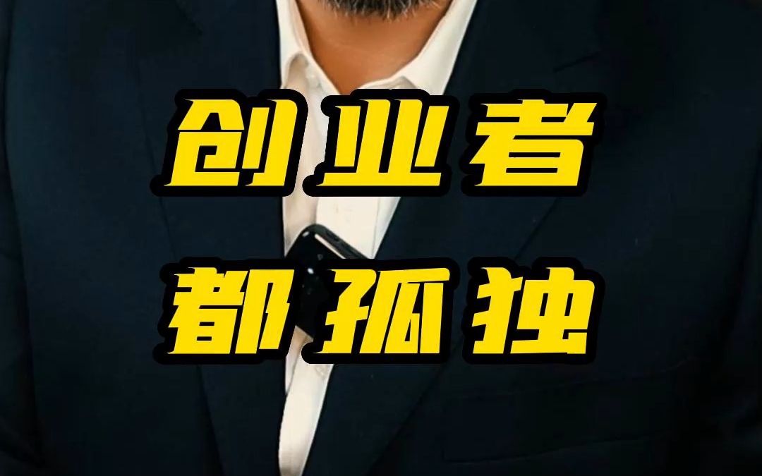 创业者都是孤独的!