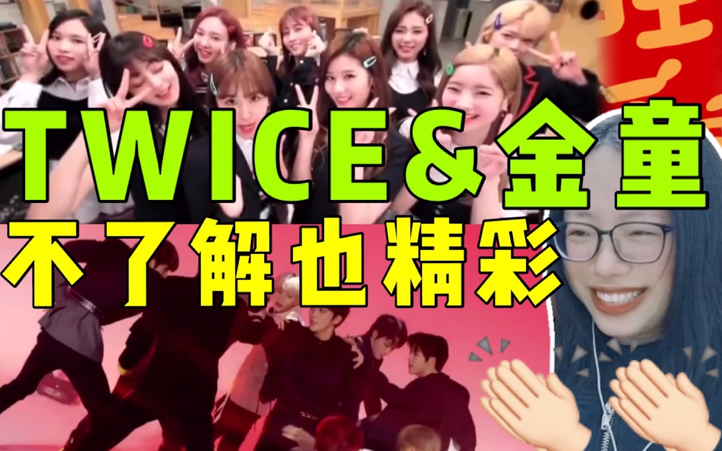 粉丝推荐twicegoldenchildreaction虽然认不全但不妨碍很快乐