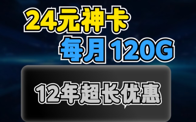 2024年每个月能有120G的宝藏流量卡!哔哩哔哩bilibili