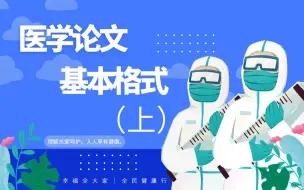 Download Video: 想写好医学论文？务必掌握这4点写作技巧和步骤！