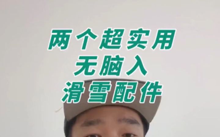 没有白菜价,但是也很推荐的滑雪配件!哔哩哔哩bilibili