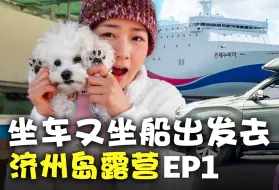 Download Video: 【中字】尹普美的'普普普'EP265-开着我自己的车出发去济州岛旅行,选择露营车的尹普美l 济州岛美食店，咖啡厅, 景区[231223]