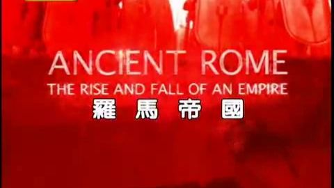 罗马帝国【凤凰卫视台配国语】